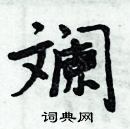 周炳元写的硬笔楷书斓