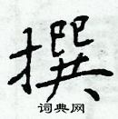 周炳元写的硬笔楷书撰