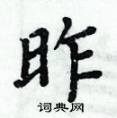 周炳元写的硬笔楷书昨