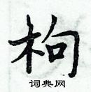 周炳元写的硬笔楷书枸