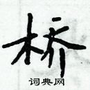 周炳元写的硬笔楷书桥