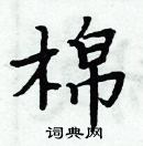 周炳元写的硬笔楷书棉