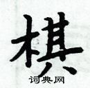 周炳元写的硬笔楷书棋
