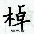 周炳元写的硬笔楷书棹