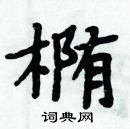周炳元写的硬笔楷书椭