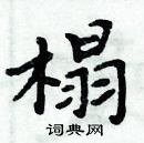 周炳元写的硬笔楷书榻