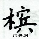 周炳元写的硬笔楷书槟