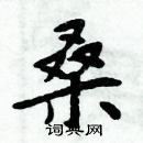 周炳元写的硬笔楷书桑