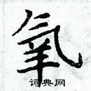 周炳元写的硬笔楷书氧