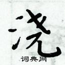 周炳元写的硬笔楷书浇