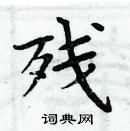 周炳元写的硬笔楷书残