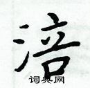 周炳元写的硬笔楷书涪