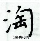 周炳元写的硬笔楷书淘