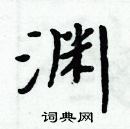 周炳元写的硬笔楷书渊