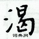 周炳元写的硬笔楷书渴