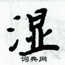 周炳元写的硬笔楷书湿