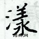 周炳元写的硬笔楷书漾