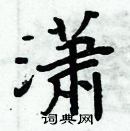 周炳元写的硬笔楷书潇