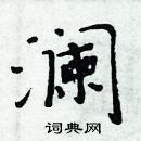 周炳元写的硬笔楷书澜