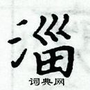 周炳元写的硬笔楷书淄