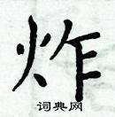周炳元写的硬笔楷书炸