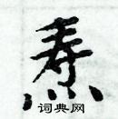 周炳元写的硬笔楷书焘
