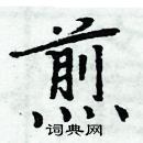 周炳元写的硬笔楷书煎