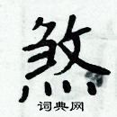 周炳元写的硬笔楷书煞