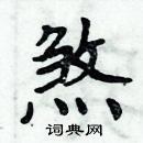 周炳元写的硬笔楷书煞