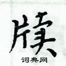 周炳元写的硬笔楷书牍
