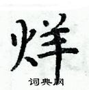 周炳元写的硬笔楷书烊