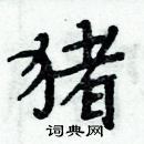 周炳元写的硬笔楷书猪