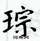 周炳元写的硬笔楷书琮