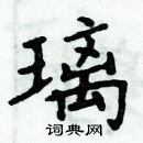 周炳元写的硬笔楷书璃