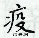 周炳元写的硬笔楷书疫