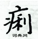 周炳元写的硬笔楷书痢