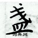 周炳元写的硬笔楷书盏