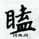 周炳元写的硬笔楷书瞌