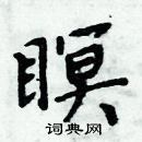 周炳元写的硬笔楷书瞑