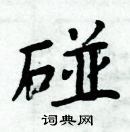 周炳元写的硬笔楷书碰