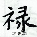 周炳元写的硬笔楷书禄