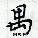 周炳元写的硬笔楷书禺