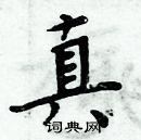 周炳元写的硬笔楷书真