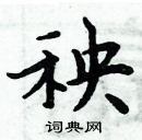 周炳元写的硬笔楷书秧