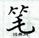 周炳元写的硬笔楷书笔