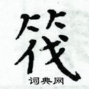 周炳元写的硬笔楷书筏