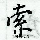 周炳元写的硬笔楷书索