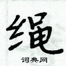 周炳元写的硬笔楷书绳