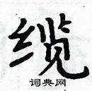 周炳元写的硬笔楷书缆