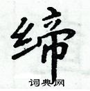 周炳元写的硬笔楷书缔